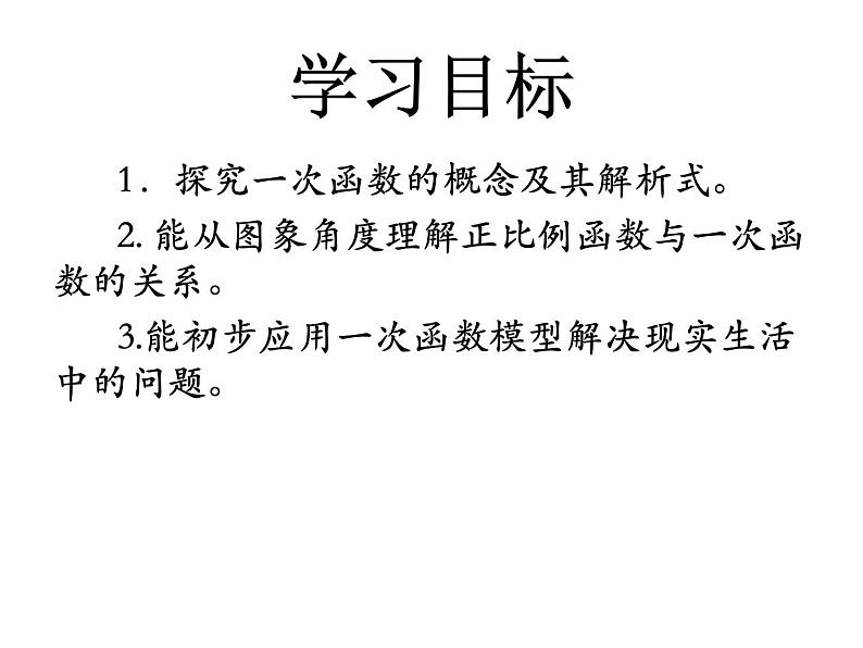 人教版数学八年级下册 19.2.2一次函数课件第2页