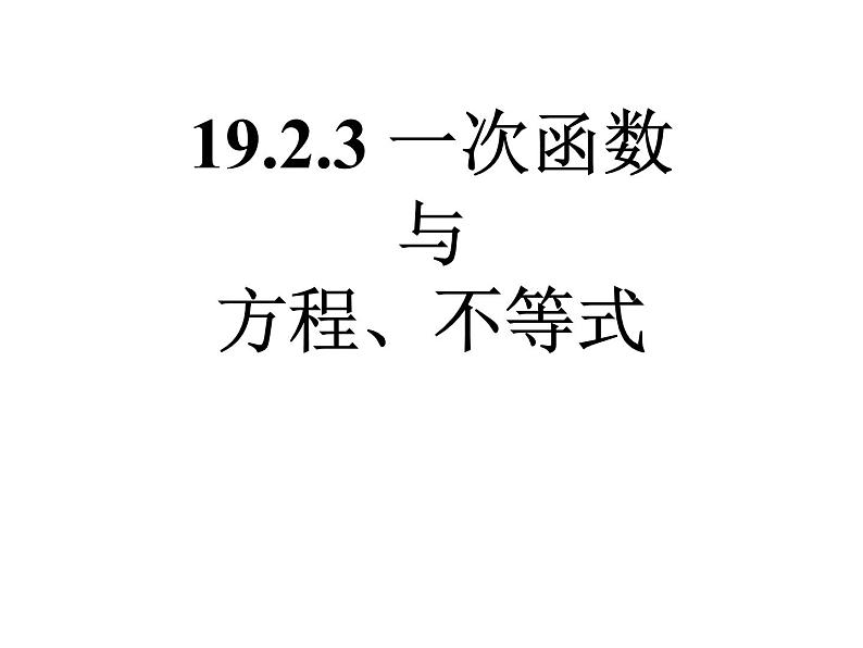 人教版数学八年级下册 19.2.3一次函数与方程、不等式课件01