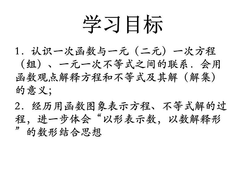 人教版数学八年级下册 19.2.3一次函数与方程、不等式课件02