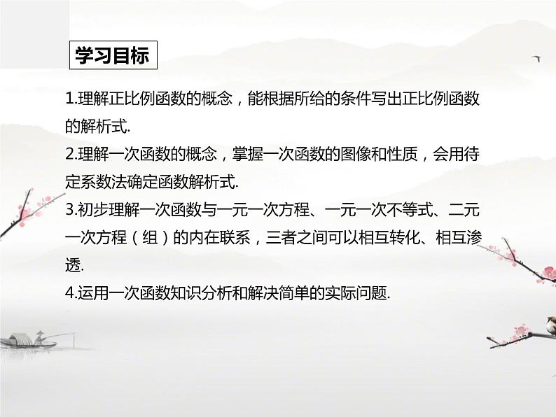 人教版数学八年级下册 第19章本章复习与测试课件02