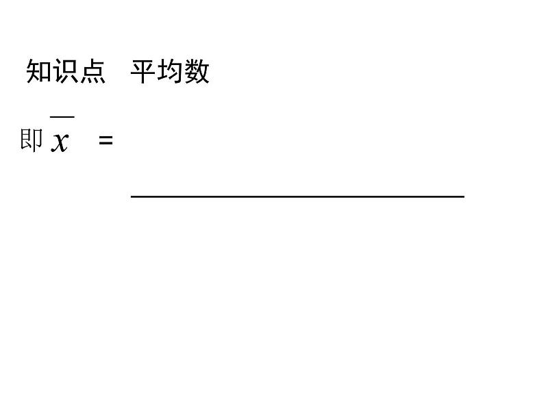 人教版数学八年级下册 20.1.1平均数课件第5页