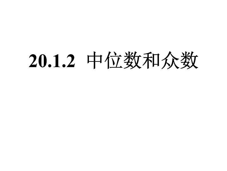 人教版数学八年级下册 20.1.2中位数和众数课件第1页