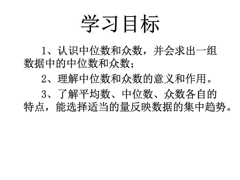 人教版数学八年级下册 20.1.2中位数和众数课件第2页