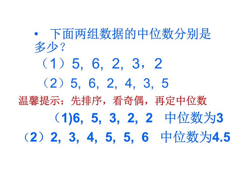 人教版数学八年级下册 20.1.2中位数和众数课件第4页