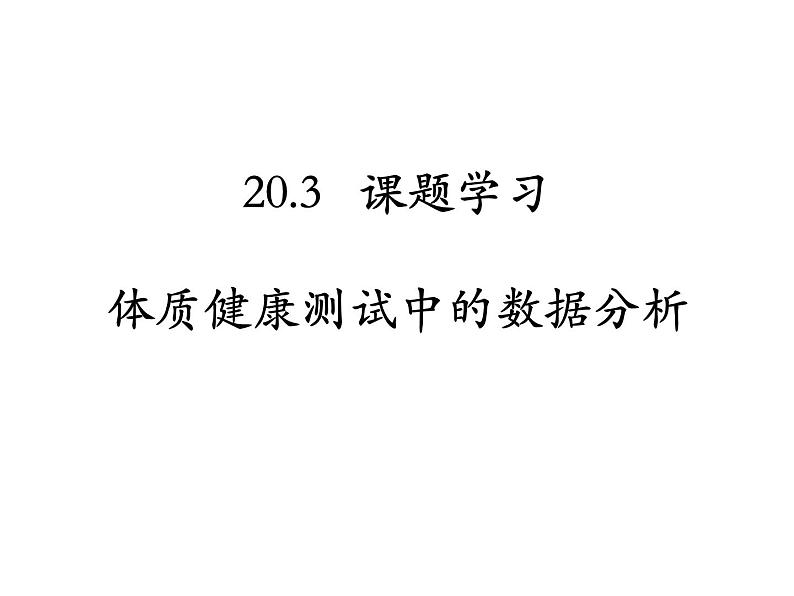 人教版数学八年级下册 20.3课题学习体质健康测试中的数据分析课件第1页