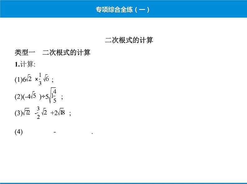 人教版数学八年级下册 综合复习与测试专项综合全练一课件第1页