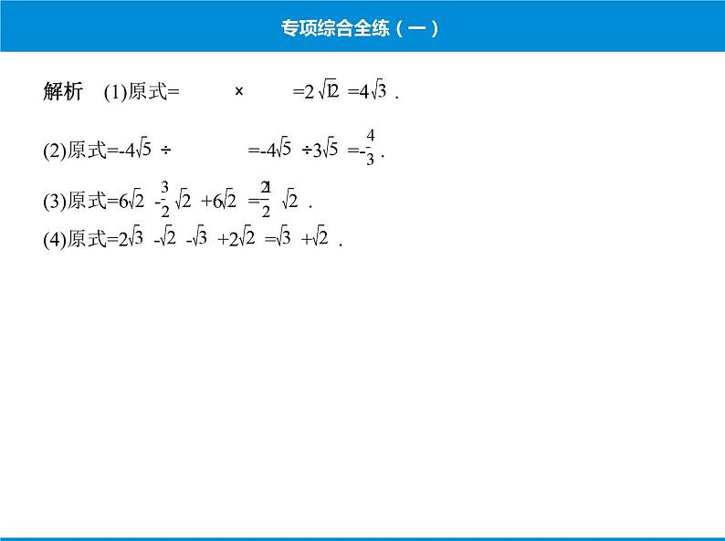 人教版数学八年级下册 综合复习与测试专项综合全练一课件第2页