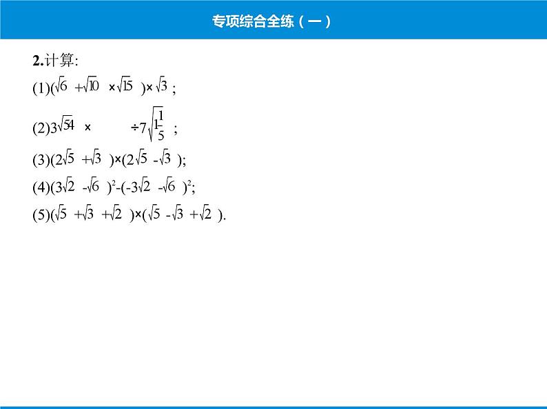 人教版数学八年级下册 综合复习与测试专项综合全练一课件第3页