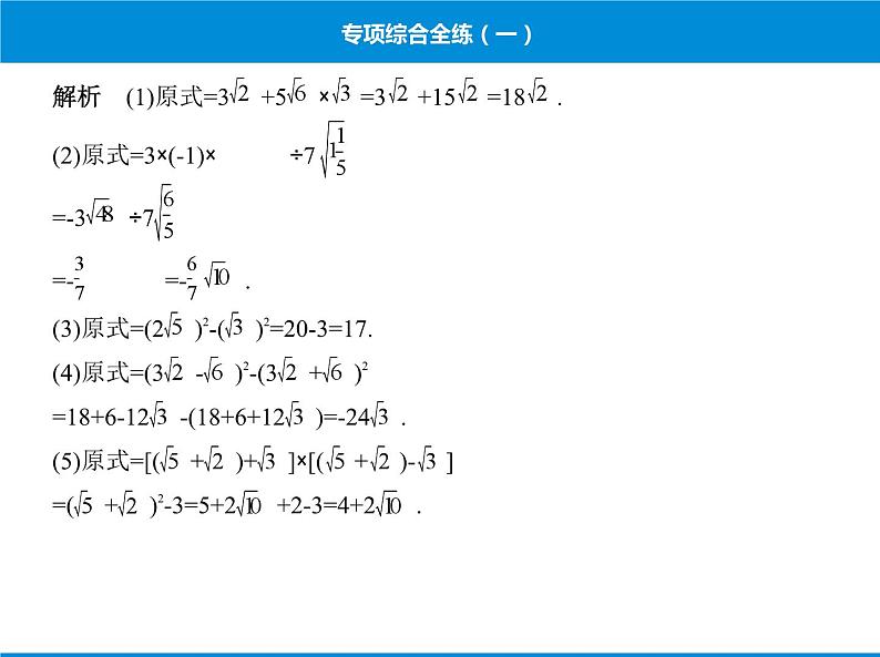 人教版数学八年级下册 综合复习与测试专项综合全练一课件第4页