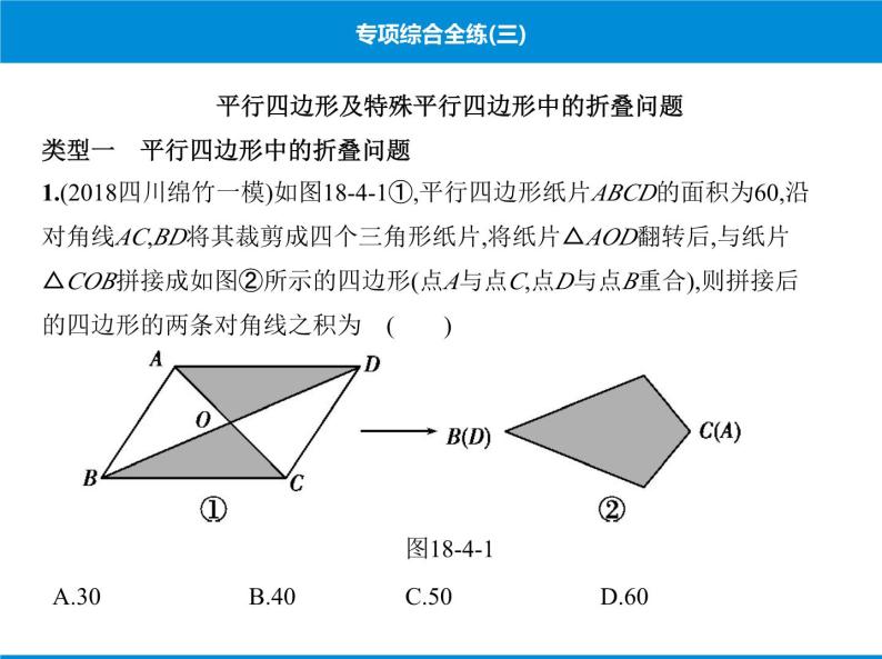 人教版数学八年级下册 综合复习与测试专项综合全练三课件01