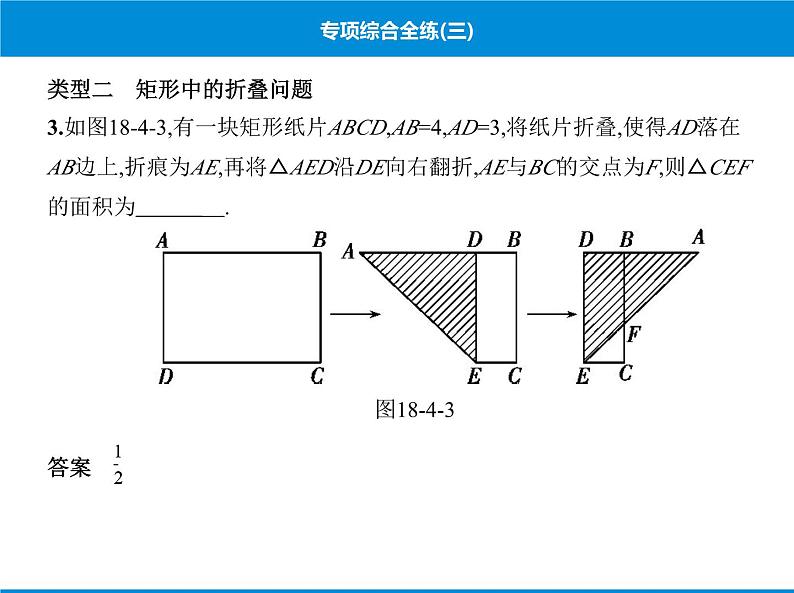 人教版数学八年级下册 综合复习与测试专项综合全练三课件05