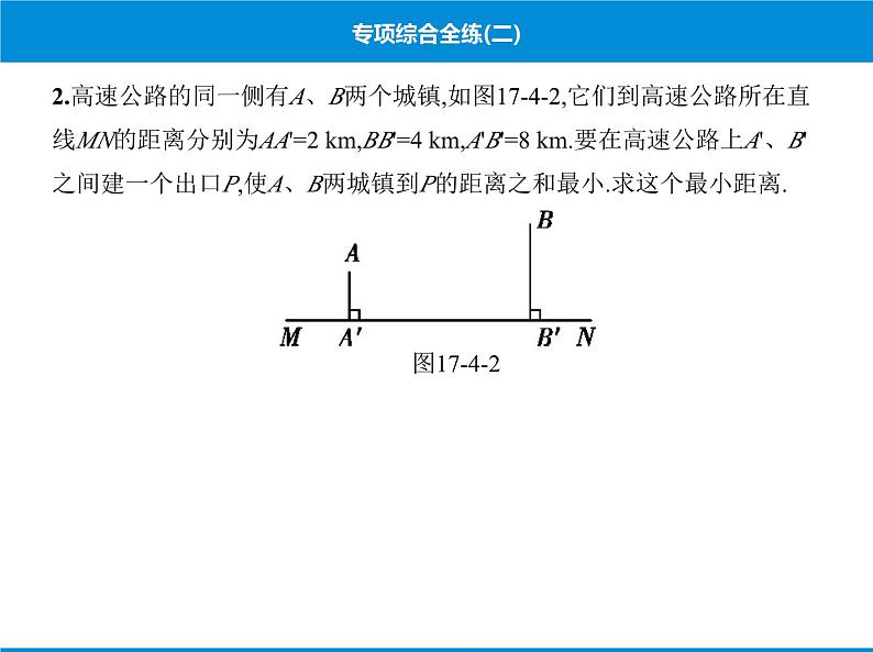 人教版数学八年级下册 综合复习与测试专项综合全练二课件第3页