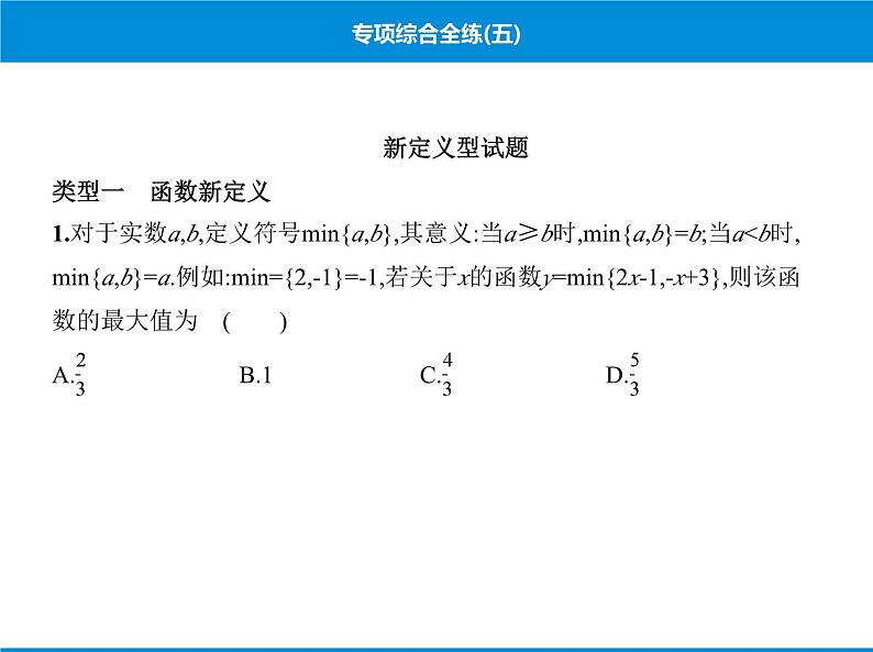 人教版数学八年级下册 综合复习与测试专项综合全练五课件01