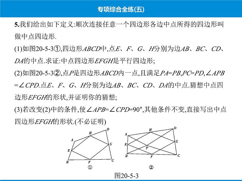 人教版数学八年级下册 综合复习与测试专项综合全练五课件08