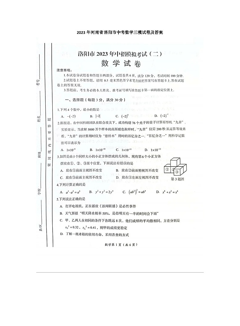 2023年河南省洛阳市中考数学二模试卷（图片版 含答案）01