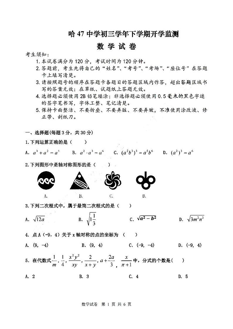 2024年哈尔滨47中学初三学年下学期开学监测数学试卷和答案第1页