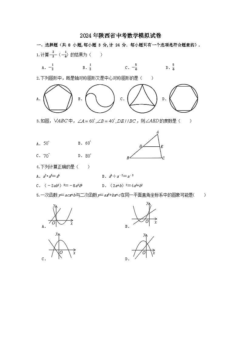 2024年陕西省中考数学模拟试卷1401