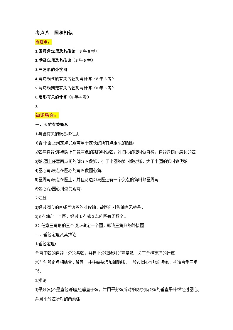 2024年中考数学一轮复习 考点八：圆和相似 专题训练（长沙专用）第1页