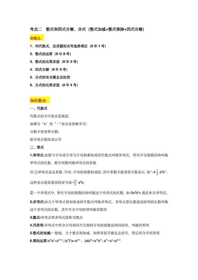 2024年中考数学一轮复习 考点二：整式和因式分解、分式 专题训练（长沙专用）第1页