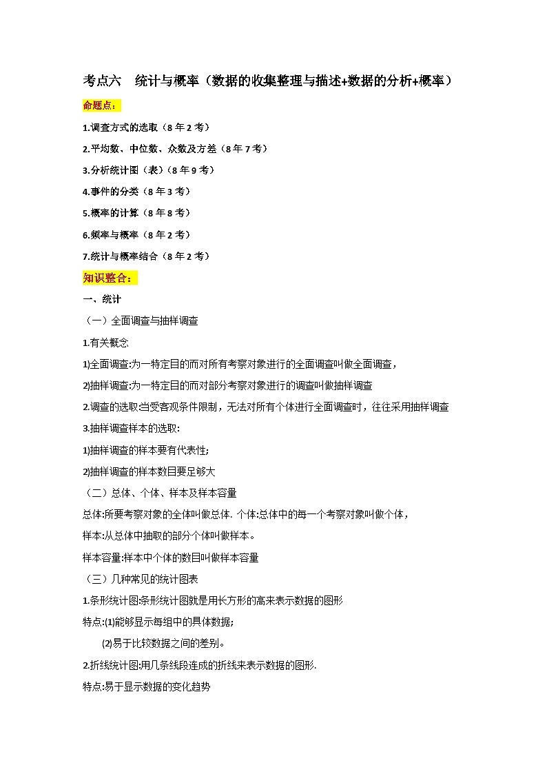 2024年中考数学一轮复习 考点六：统计与概率 专题训练（长沙专用）第1页