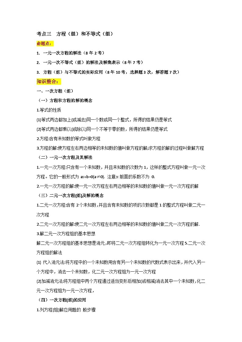 2024年中考数学一轮复习 考点三：方程（组）和不等式（组） 专题训练（长沙专用）第1页