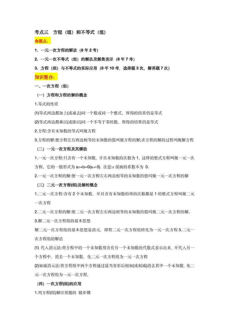 2024年中考数学一轮复习 考点三：方程（组）和不等式（组） 专题训练（长沙专用）第1页