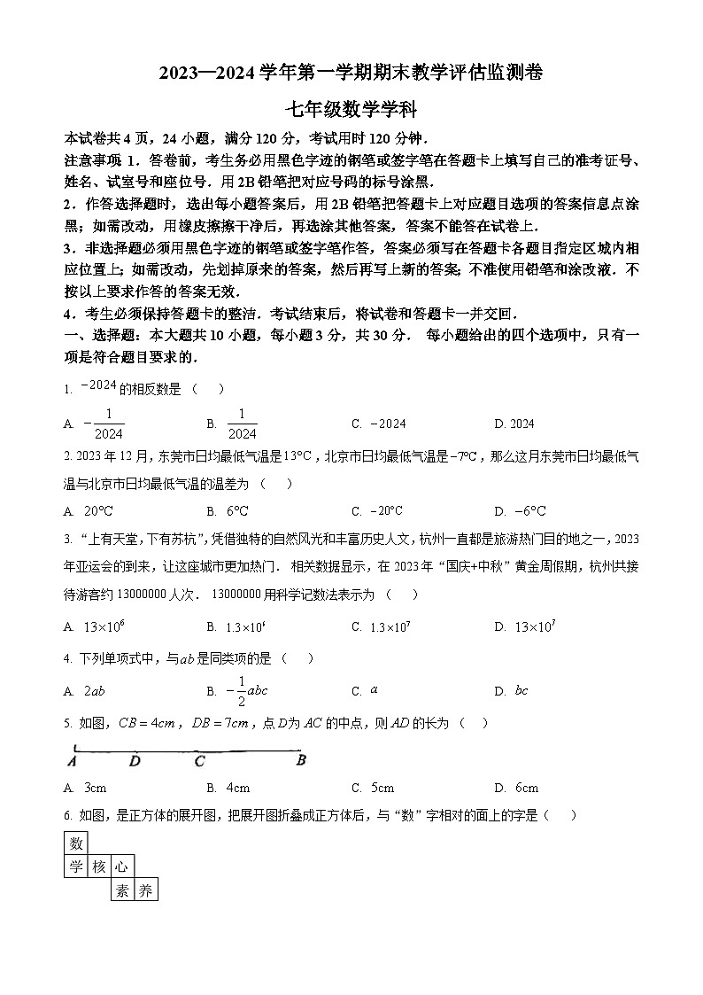 广东省 东莞市华侨中学2023-2024学年七年级上学期期末数学试题（解析版+原卷版）01