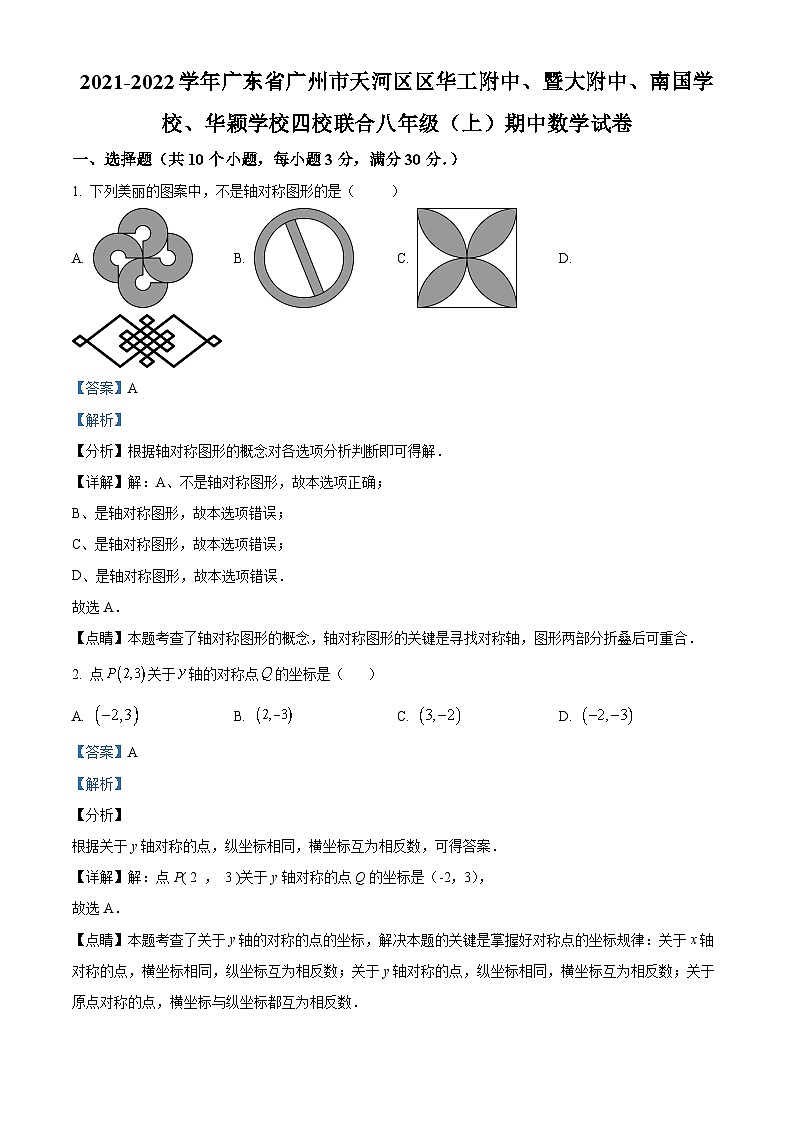 广东省广州市天河区华工附中、暨大附中、南国学校、华颖学校四校联合2021-2022学年八年级上学期期中数学试题（解析版+原卷版）01