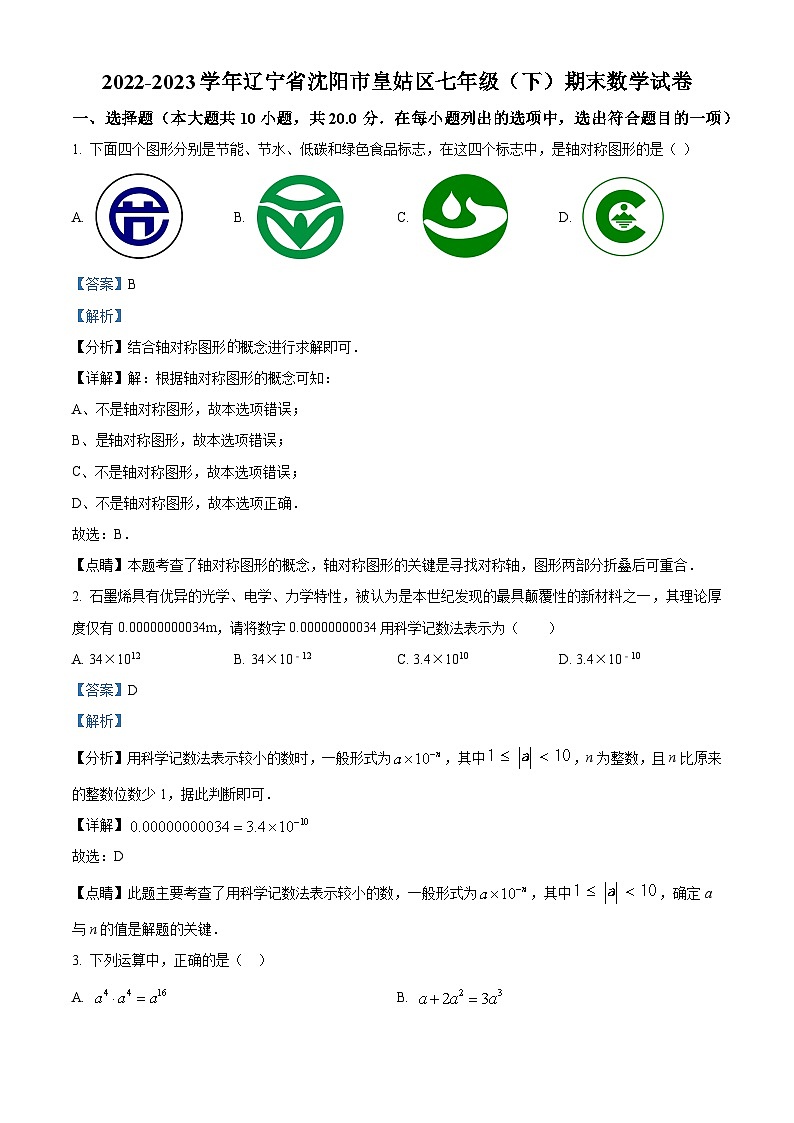 精品解析：辽宁省沈阳市皇姑区2022-2023学年七年级下学期期末数学试题（解析版）第1页
