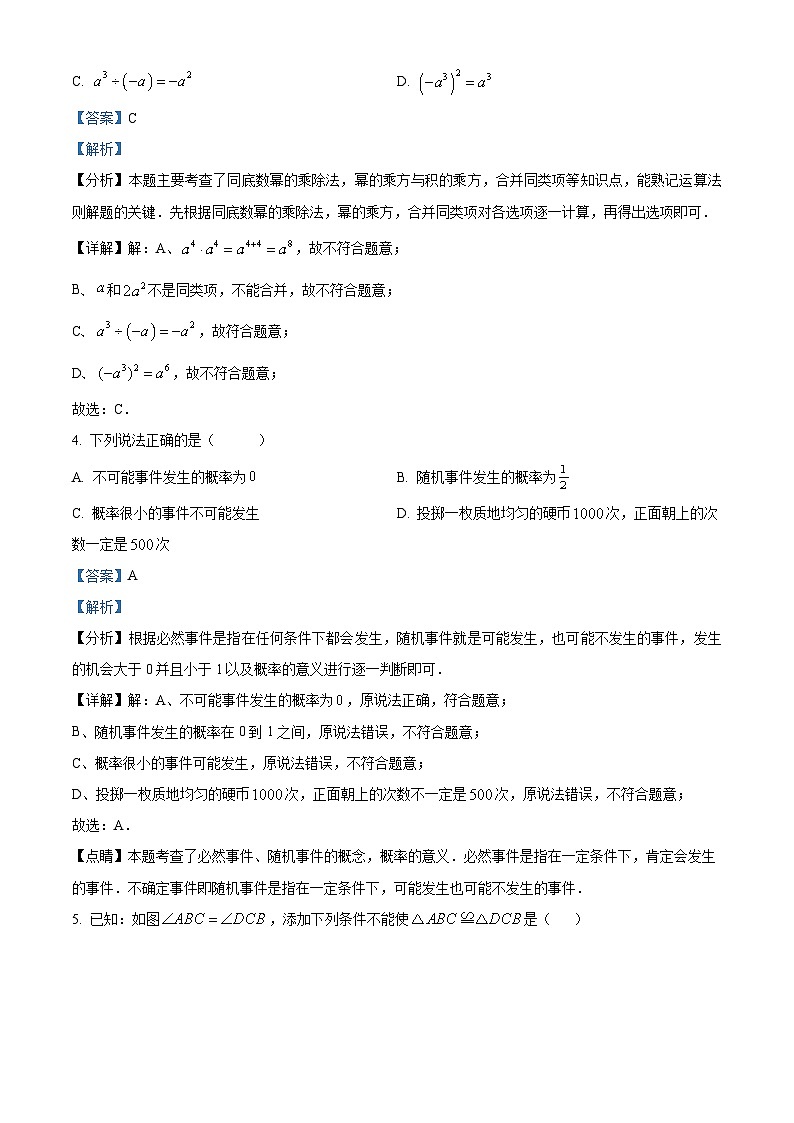 精品解析：辽宁省沈阳市皇姑区2022-2023学年七年级下学期期末数学试题（解析版）第2页