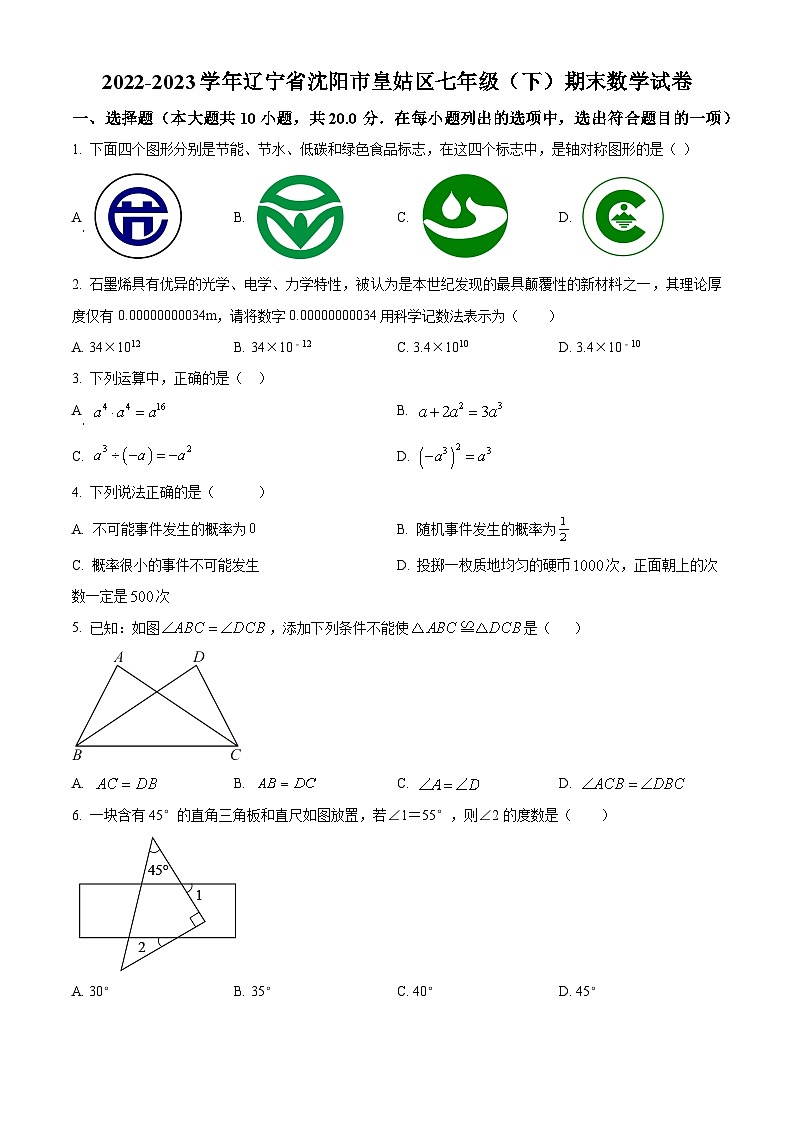精品解析：辽宁省沈阳市皇姑区2022-2023学年七年级下学期期末数学试题（原卷版）第1页