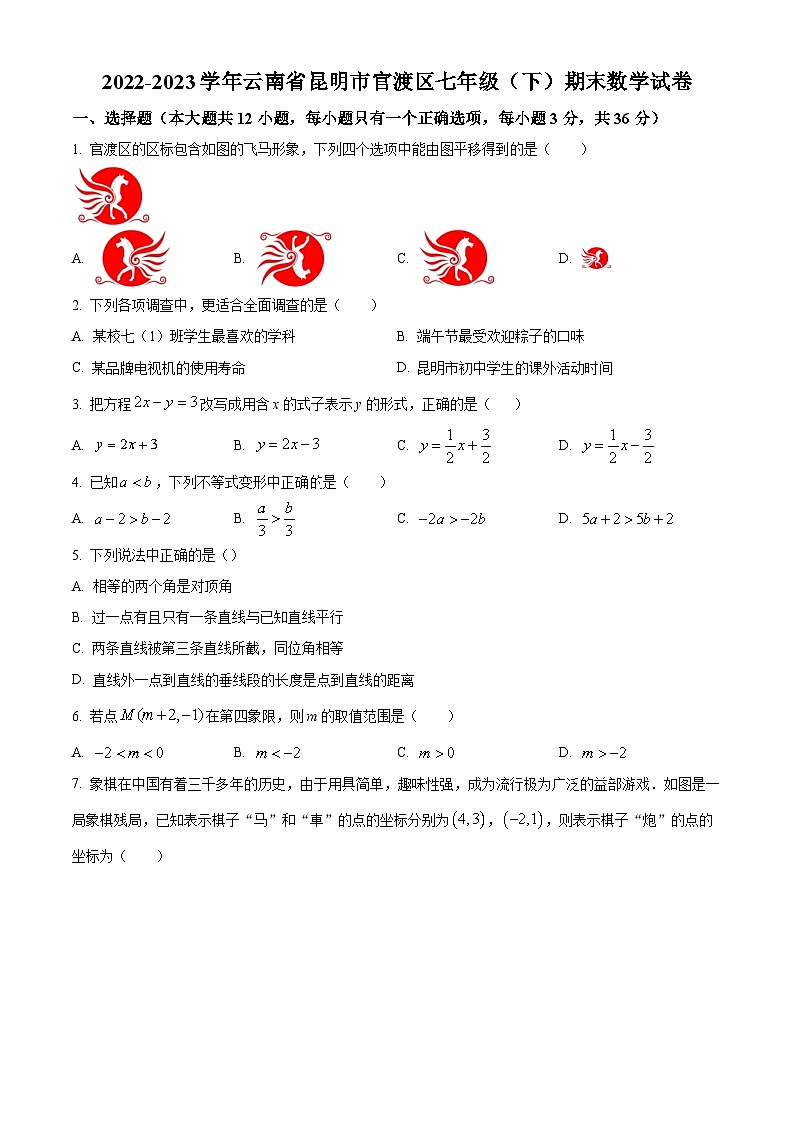 云南省昆明市官渡区2022-2023学年七年级下学期期末数学试题（解析版+原卷版）01