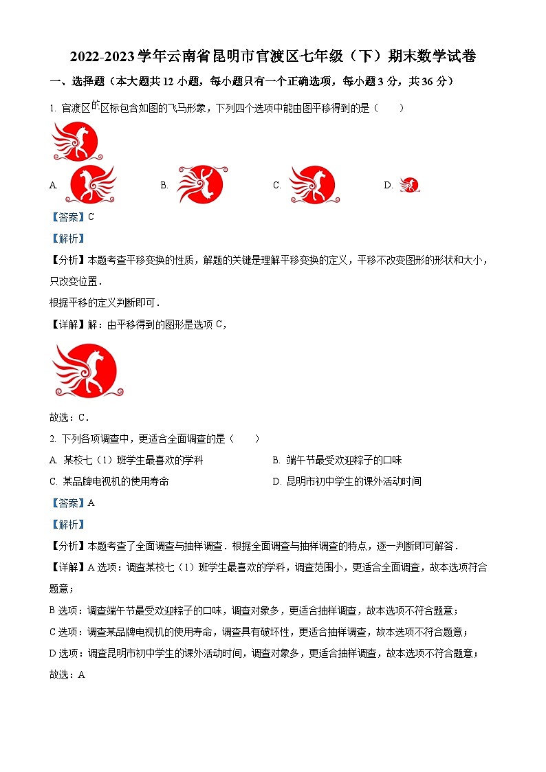 云南省昆明市官渡区2022-2023学年七年级下学期期末数学试题（解析版+原卷版）01