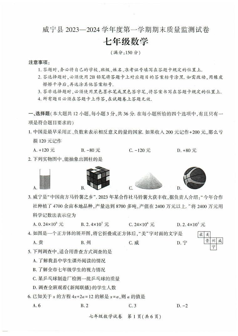 贵州省毕节市威宁县2023-2024学年七年级（上）期末数学试卷(图片版 含答案)01