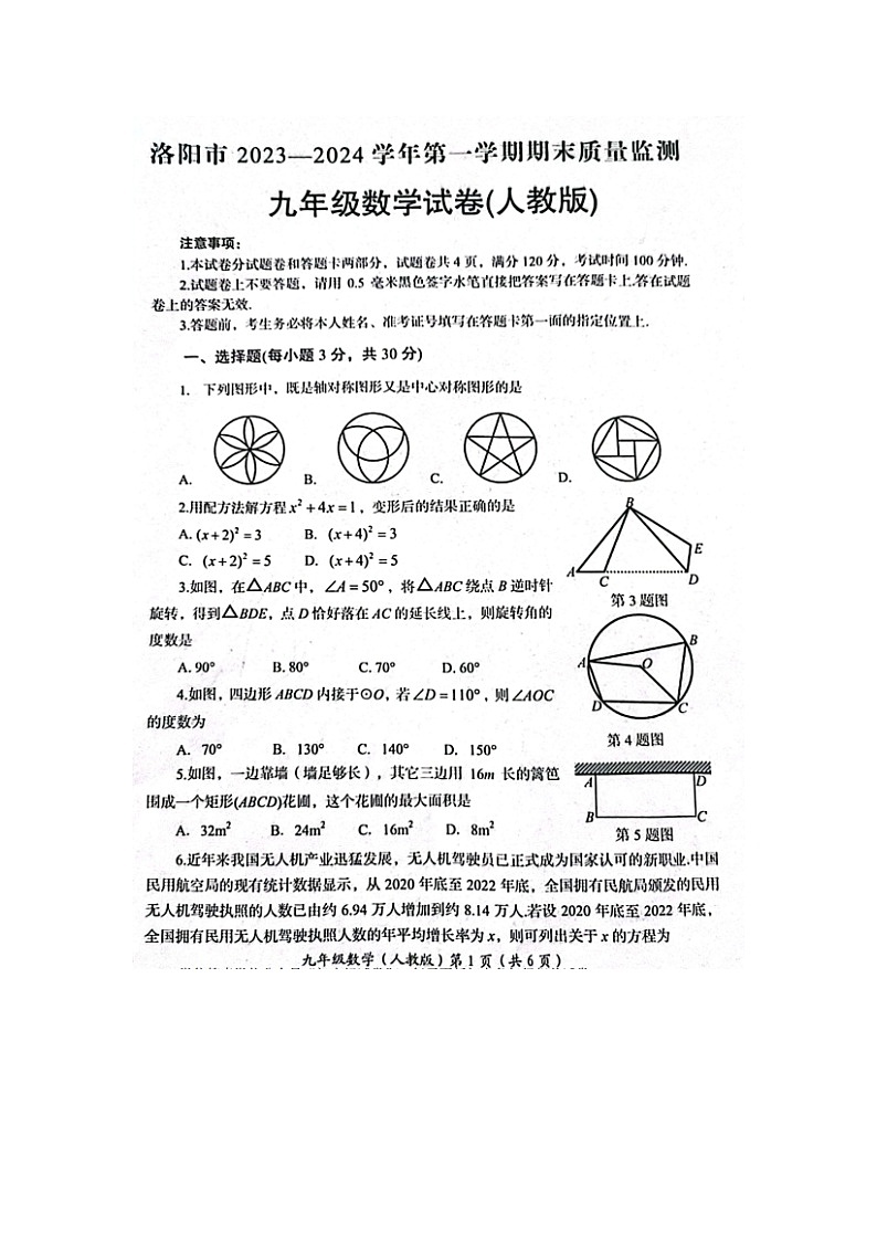 河南省洛阳市2023—2024学年九年级第一学期期末质量检测数学试卷(人教版 含答案)第1页