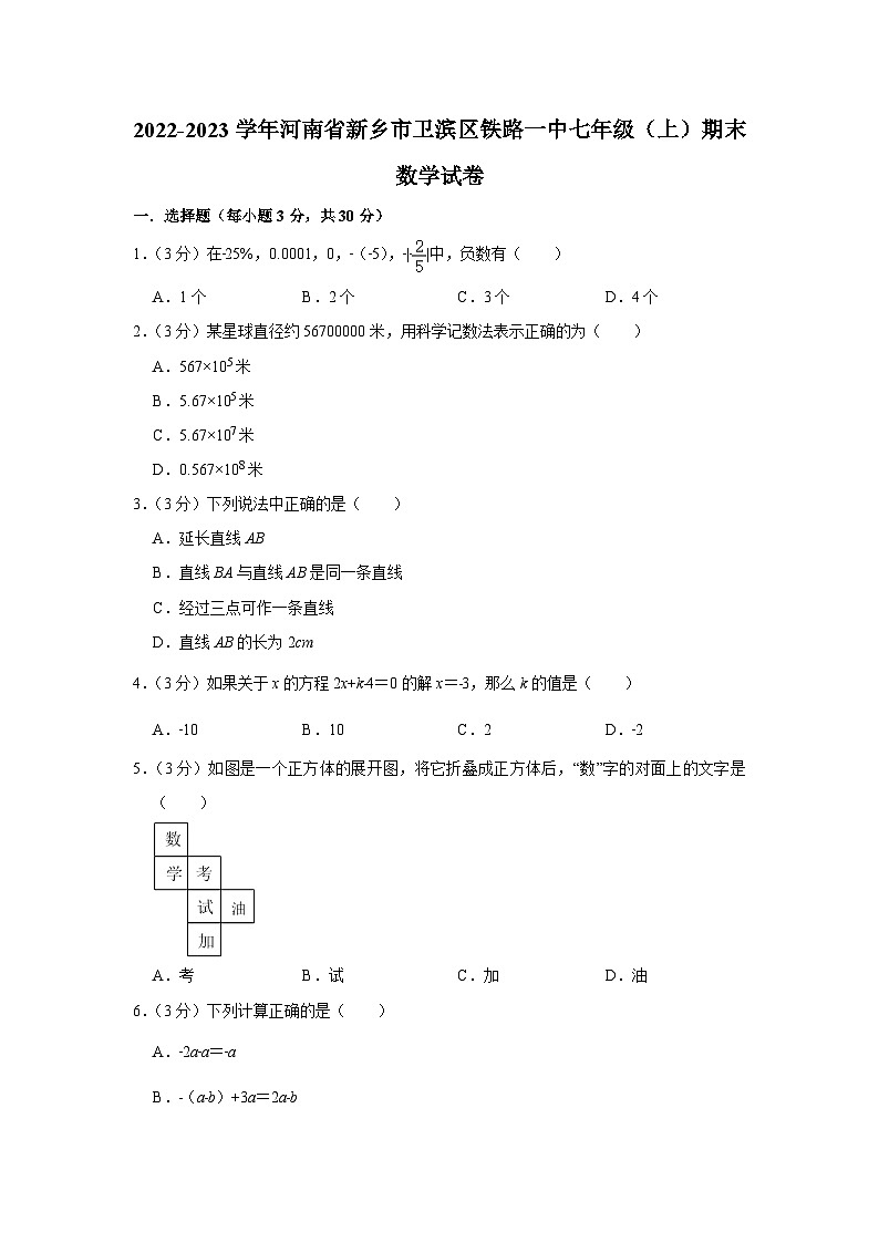 河南省新乡市卫滨区2022-2023学年七年级（上）期末数学试卷(含答案 人教版)第1页