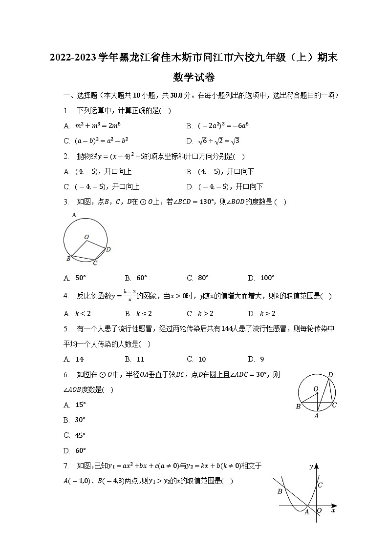 黑龙江省佳木斯市同江市六校2023届九年级上学期期末数学试卷(含答案)第1页