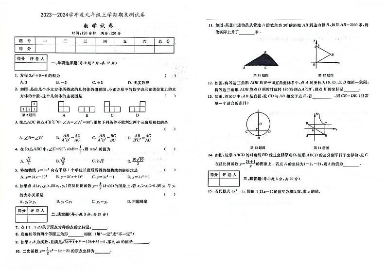 吉林省长春市九台区四校联考2024届九年级上学期期末测试卷数学试卷(含答案)01