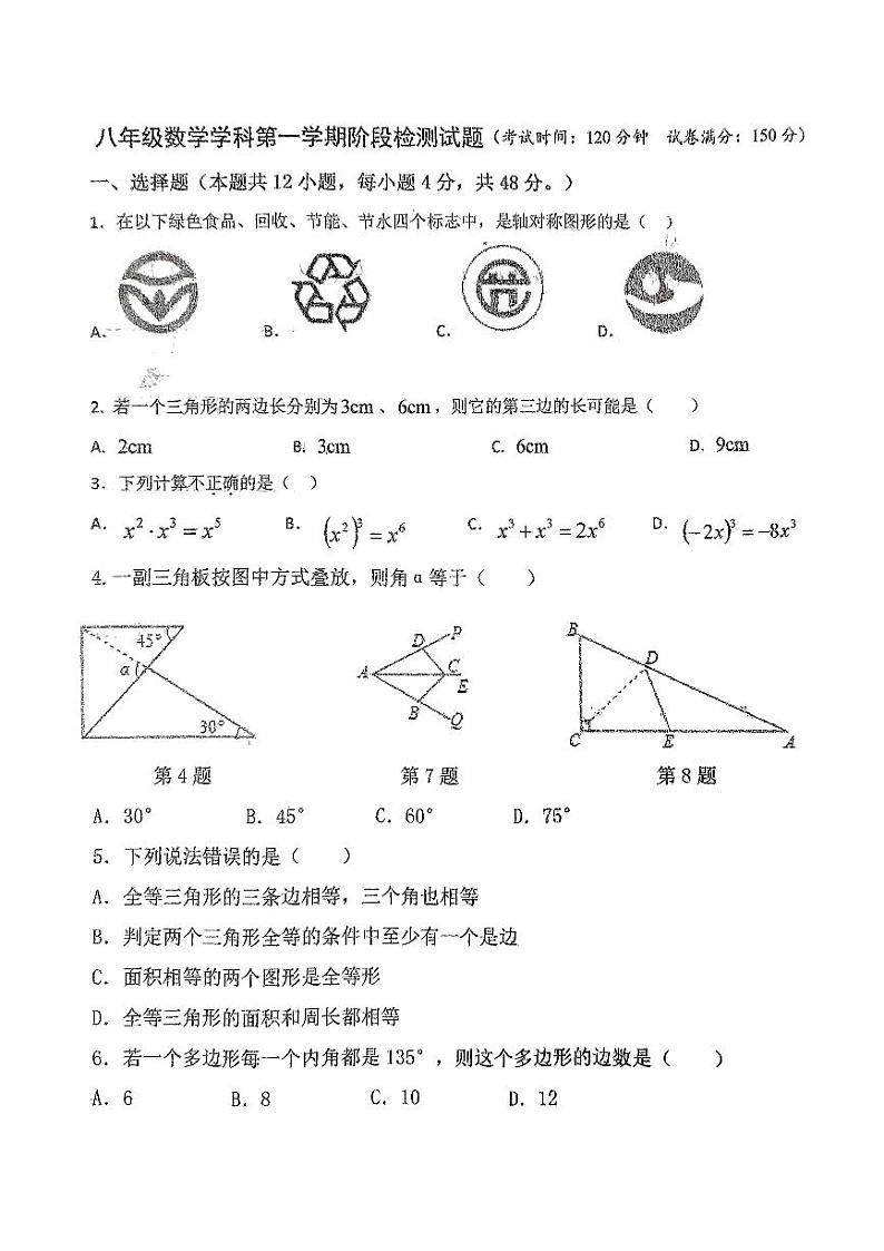 山东省德州市平原县三校联考2023-2024学年八年级上学期期中阶段检测数学试卷第1页