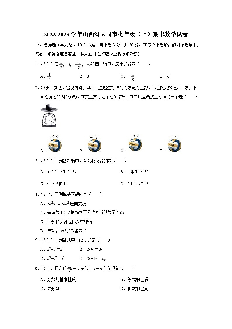 山西省大同市2022-2023学年七年级（上）期末数学试卷(含答案 人教版)01