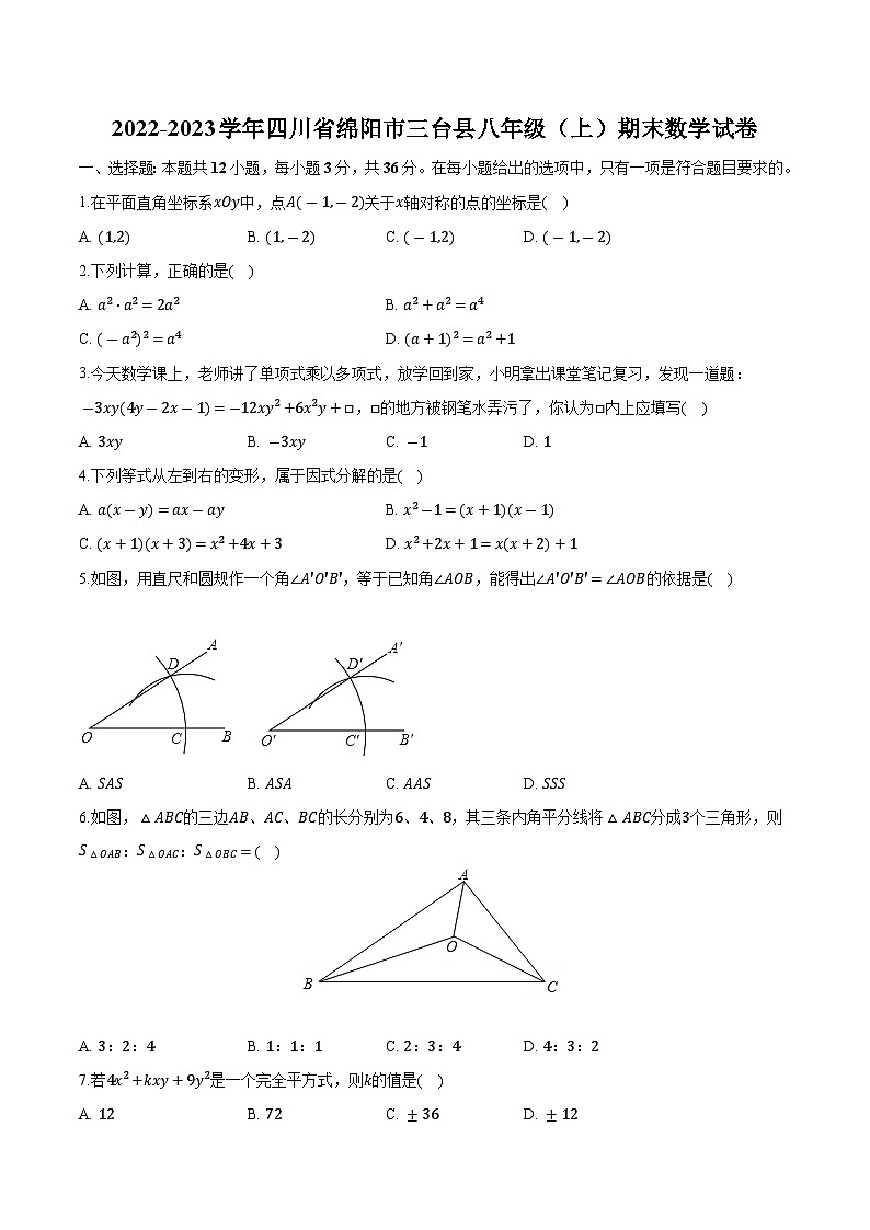 四川省绵阳市三台县2022-2023学年八年级上学期期末数学试卷(含解析)第1页