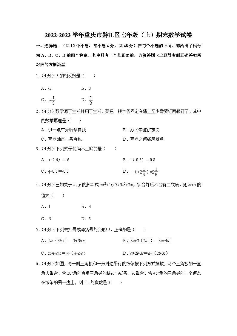 重庆市黔江区2022-2023学年七年级（上）期末数学试卷(含答案 人教版)01