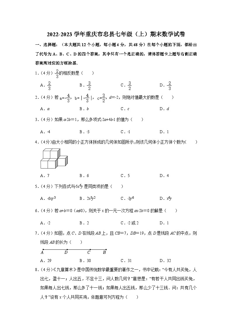 重庆市忠县2022-2023学年七年级（上）期末数学试卷(含答案 人教版)01