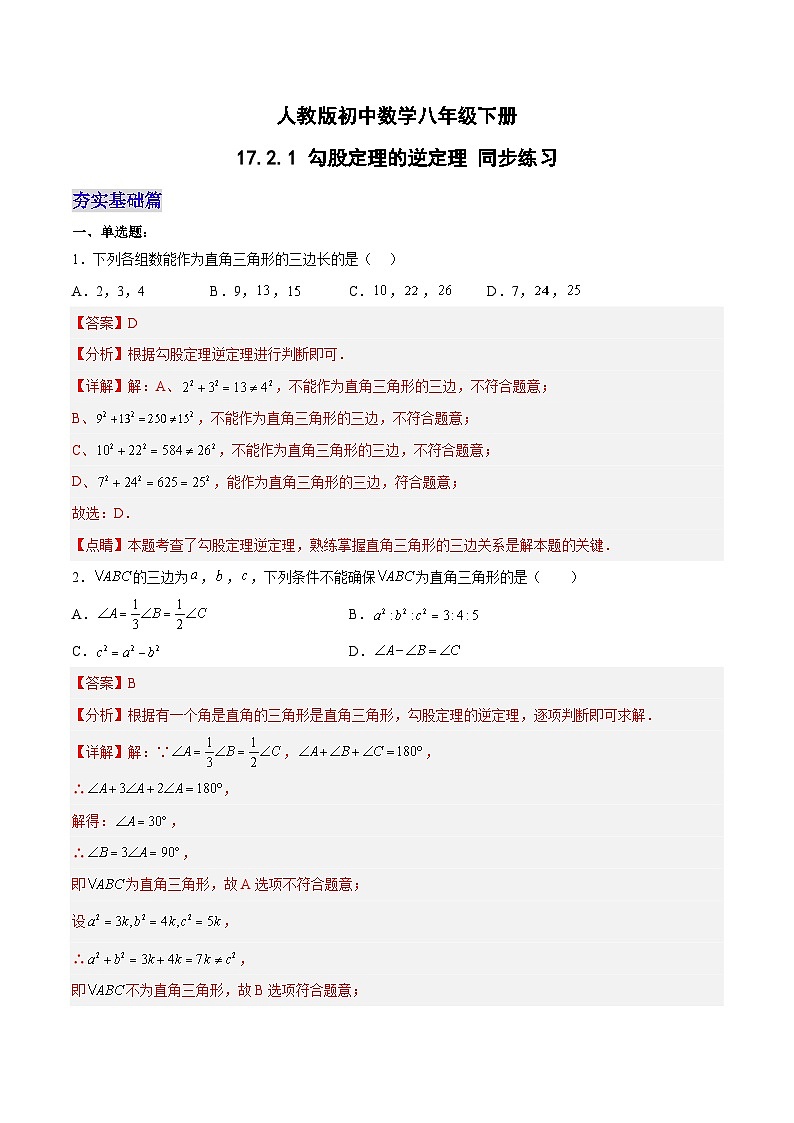 17.2.1 勾股定理的逆定理 人教版数学八年级下册分层作业(含答案)第1页