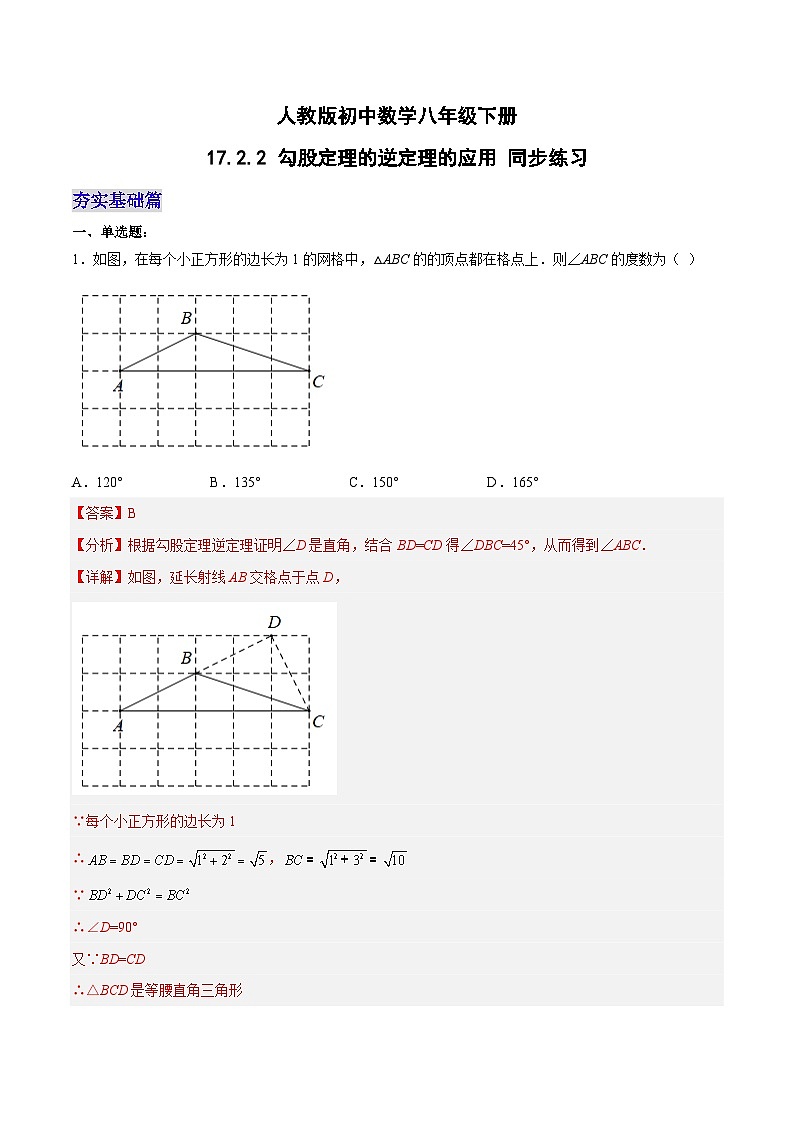 17.2.2 勾股定理的逆定理的应用 人教版数学八年级下册分层作业(含答案)第1页