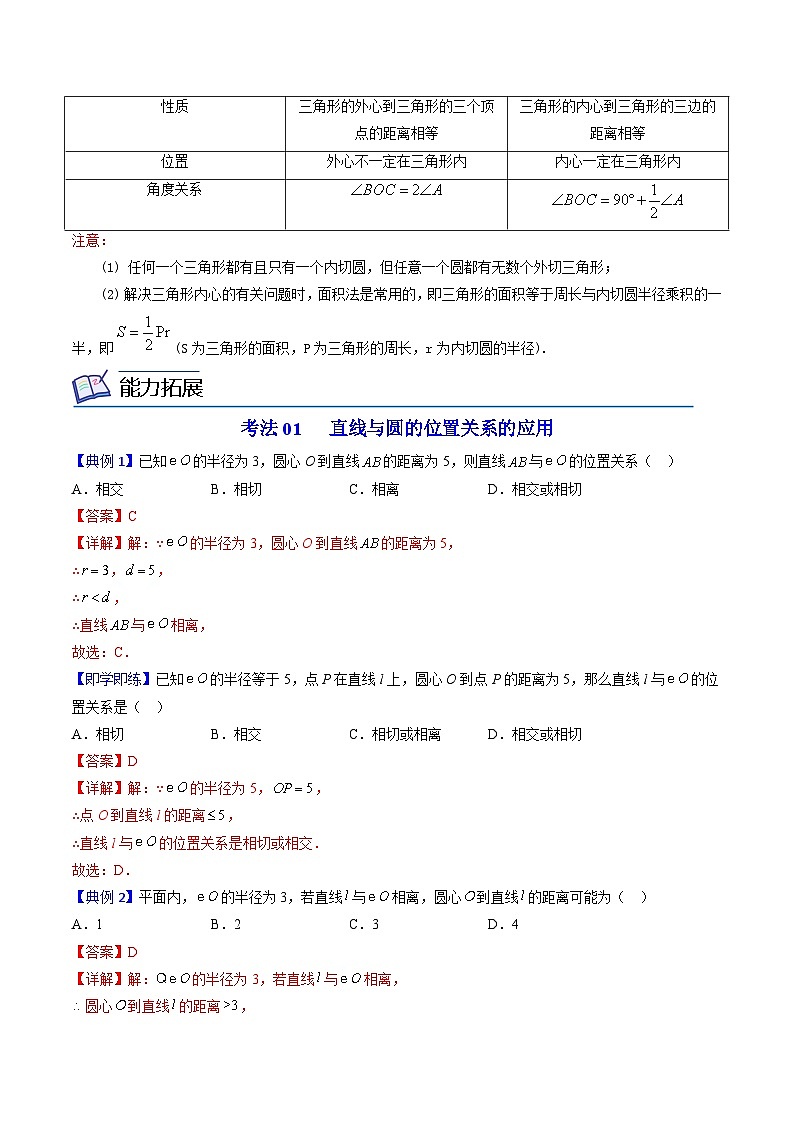 第6讲 直线和圆的位置关系 北师大版数学九年级下册精品讲义03