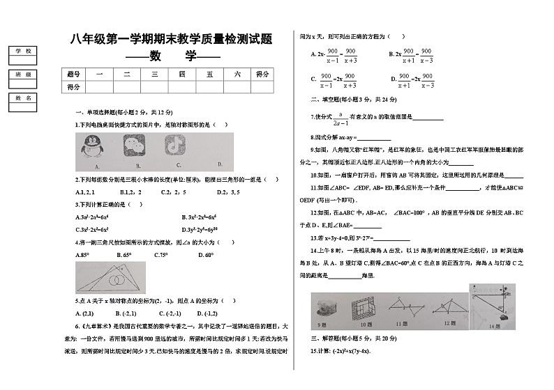 2023-2024学年度八年数学试卷第一学期吉林省大安市期末统考第1页