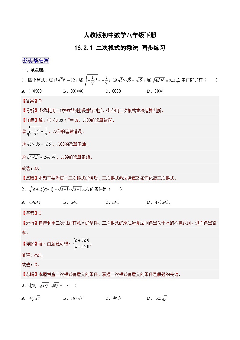 16.2.1 二次根式的乘法-人教版数学八年级下册分层作业(含答案)第1页