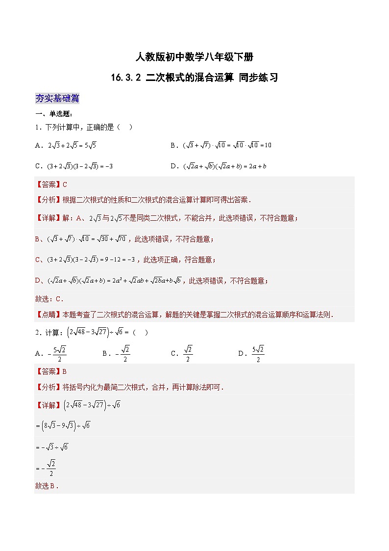 16.3.2 二次根式的混合运算-人教版数学八年级下册分层作业(含答案)01
