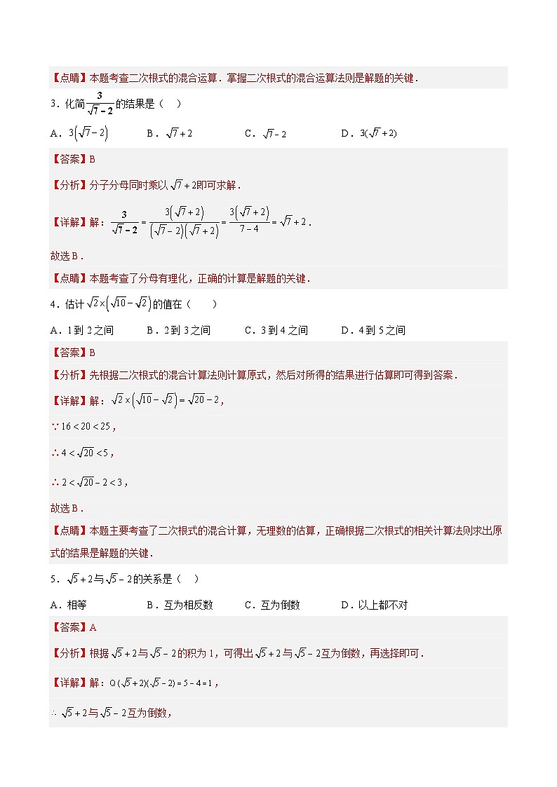 16.3.2 二次根式的混合运算-人教版数学八年级下册分层作业(含答案)02